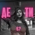 Де ти є