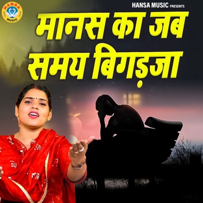 Manas Ka Jab Samya Bigad Ja - Single
