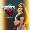 Zain Music Studio - বন্ধুয়ার পিরিতের আগুন