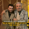 Человеку многого не надо - Арсен Шахунц & Soso Pavliashvili