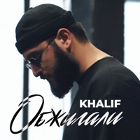 Обжигали - Single - KhaliF
