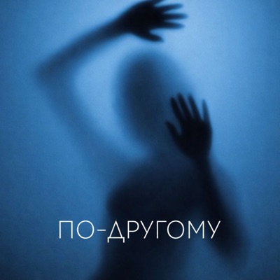 ПО-ДРУГОМУ - Single
