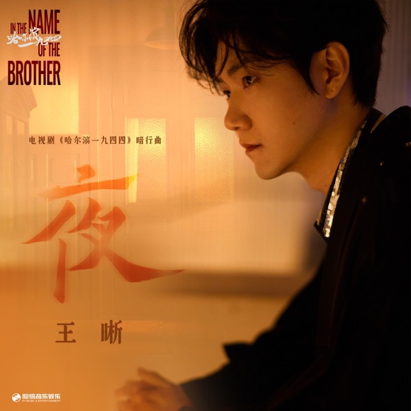夜(《哈尔滨一九四四》电视剧暗行曲) - Single
