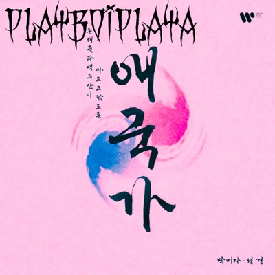 애국가 퐁크 phonk house-thumbnail