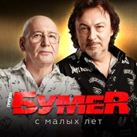 С малых лет - Single - BumeR