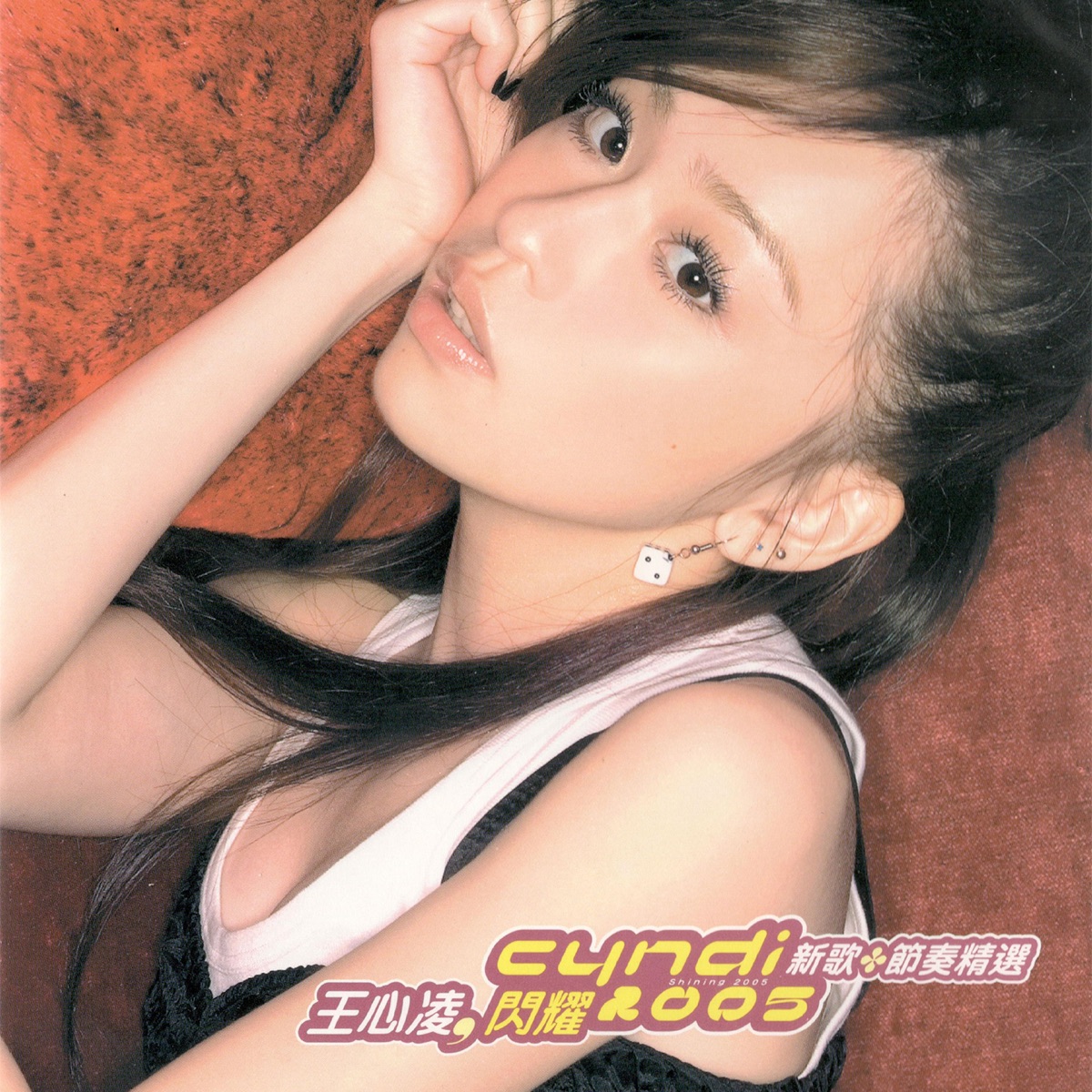 王心凌 - 閃耀2005新歌加節奏精選 - Single (2005) [iTunes Plus AAC M4A]-新房子