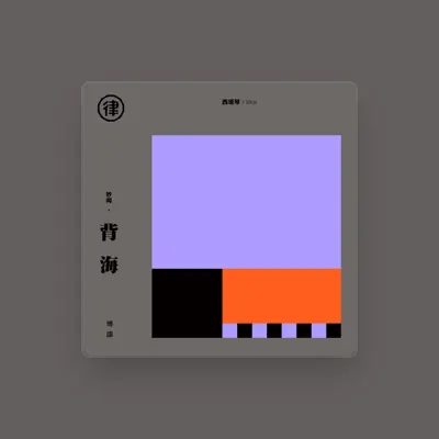 Listen to 博譞, watch music videos, read bio, see tour dates & more!