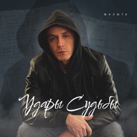 УДАРЫ СУДЬБЫ МАЛЮТА