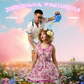 Девонька расцвела СТАСИА & Jambul