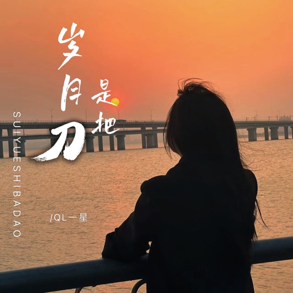岁月是把刀 - Single