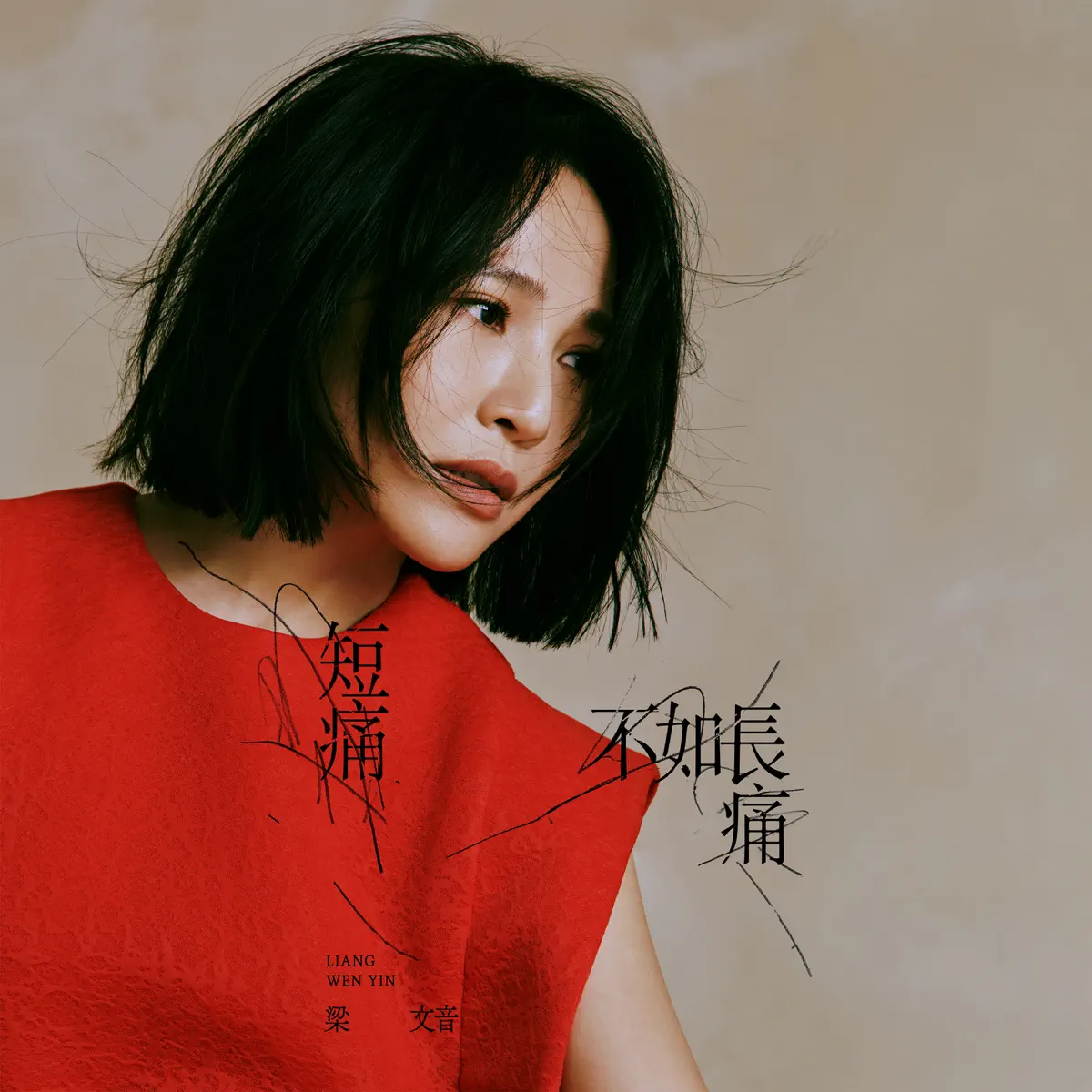 梁文音 - 短痛不如長痛 - Single (2024) [iTunes Plus AAC M4A]-新房子