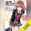 [10.5巻] やはり俺の青春ラブコメはまちがっている。10.5(ガガガ文庫): (小学館): (小学館) - 渡 航