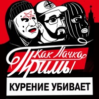 Как пачка Примы (Курение убивает) - RASKOL, MC Кальмар & ФУГОЛЬ