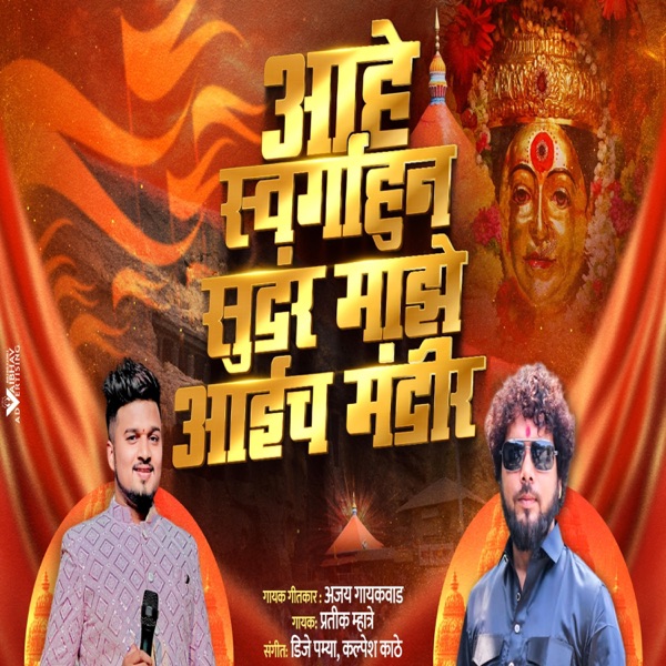 SWARGAHUN SUNDAR MAJHE AAI CHA DARBAR EKVEERA PALKHI SONG (feat. Ajay Gaikwad)