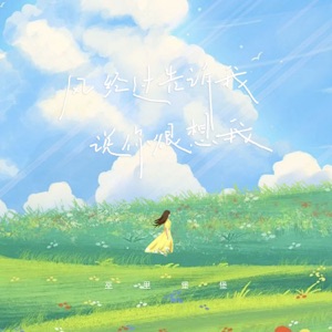 风经过告诉我 (说你很想我) - Single