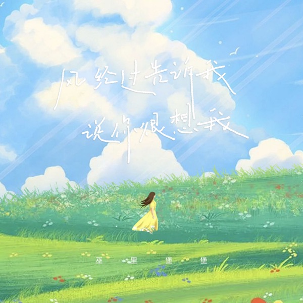 风经过告诉我 (说你很想我) - Single