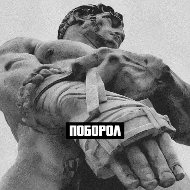 Поборол