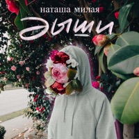 Дыши - Single - Наташа Милая