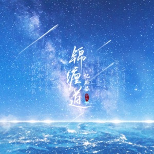 锦缠道 - Single
