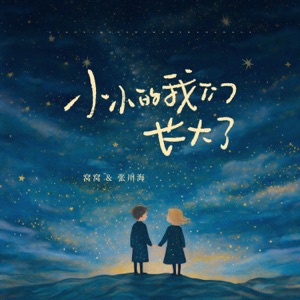 小小的我们长大了 - Single