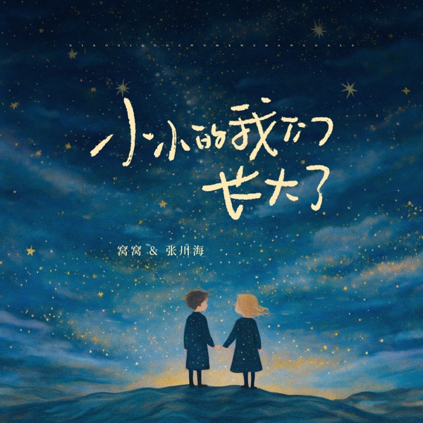 小小的我们长大了 - Single