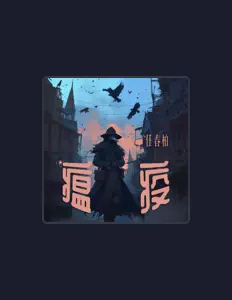 Escucha a 任春柏, mira videos musicales, lee su biografía, consulta las fechas de las gira y más.