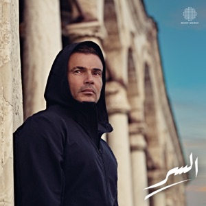 El Ser by Amr Diab cover art