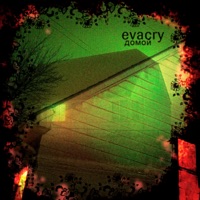 домой - Single - evacry