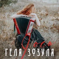 І ось - Single - Геля Зозуля