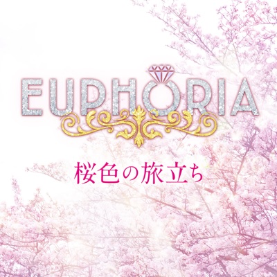 桜色の旅立ち - Single