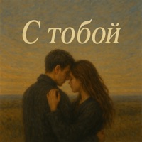 С тобой (feat. Archer) - Single - Sibokzzz