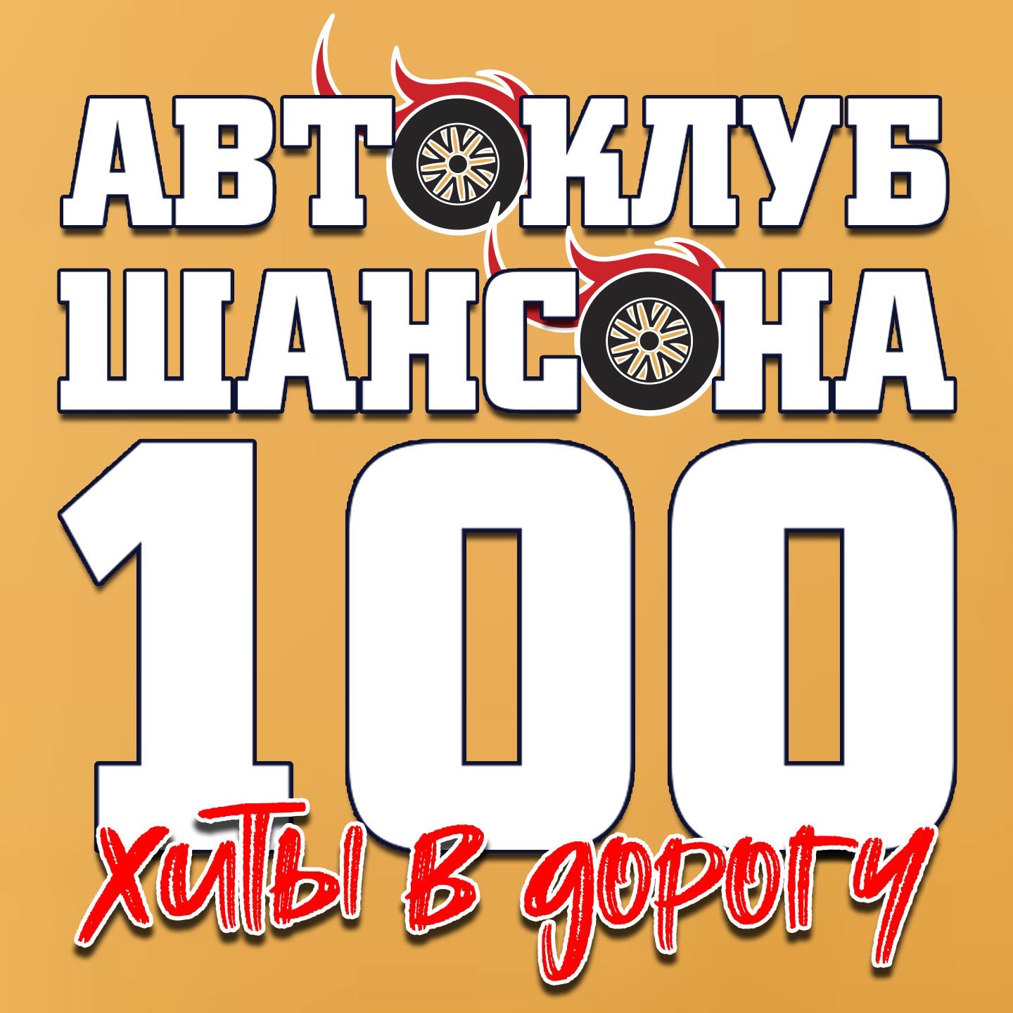 Автоклуб шансона. Хиты в дорогу. 100