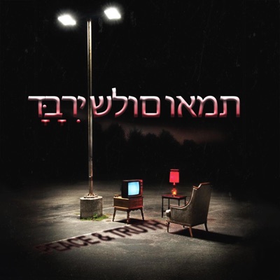 דָּבָרִי שלום ואמת (Peace & Truth) [feat. La Mingo]