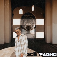 Всё равно - Single - РОЗАТОВ