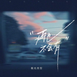 再也不会有 - Single
