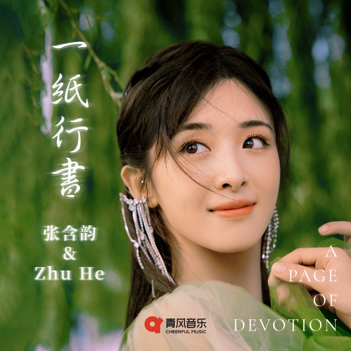 張含韻 & 祝何 - 一紙行書 - Single (2025) [iTunes Plus AAC M4A]-新房子