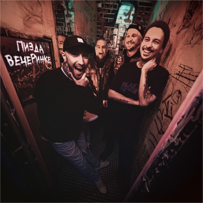 Пизда вечеринке - Single