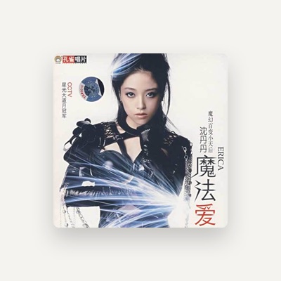 Listen to 沈丹丹, watch music videos, read bio, see tour dates & more!