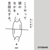 こうやって頭のなかを言語化する。