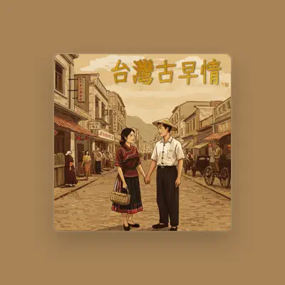 Listen to 林美莉, watch music videos, read bio, see tour dates & more!