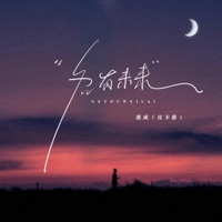 各有未来 - Single - 潘成(皮卡潘)