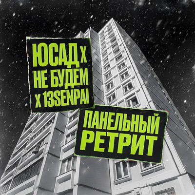 Панельный ретрит - EP