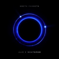 Дым с ментолом - Single - Costa Lacoste