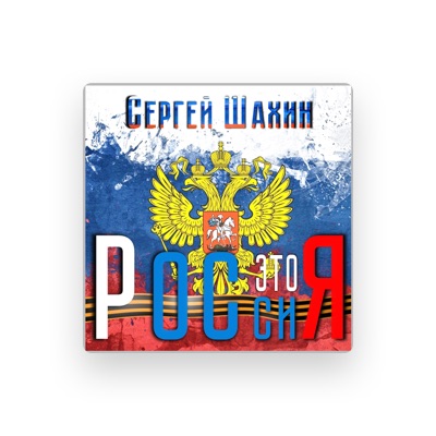Listen to Сергей Шахин, watch music videos, read bio, see tour dates & more!