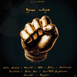 Проще говоря Макс Медведь, Когнитив, Yuzhanin, Riller Rise, А2КТ, Руссо 