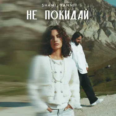 Обложка: Не покидай