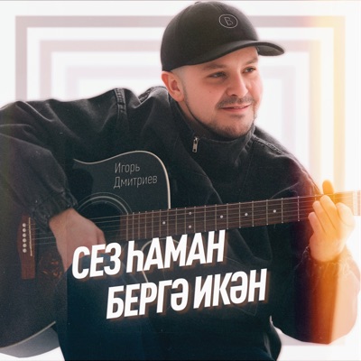 Сез хаман бергэ икэн - Single