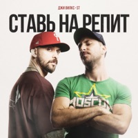 Ставь на репит - Single - G Wilks & ST