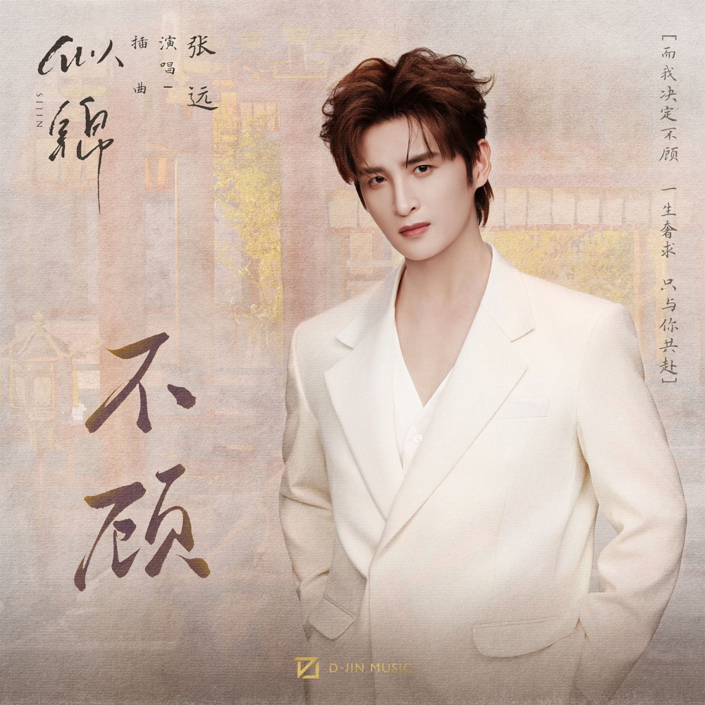 Обложка альбома «不顾 (影视剧《似锦》插曲) - Single» — Zhang Yuan