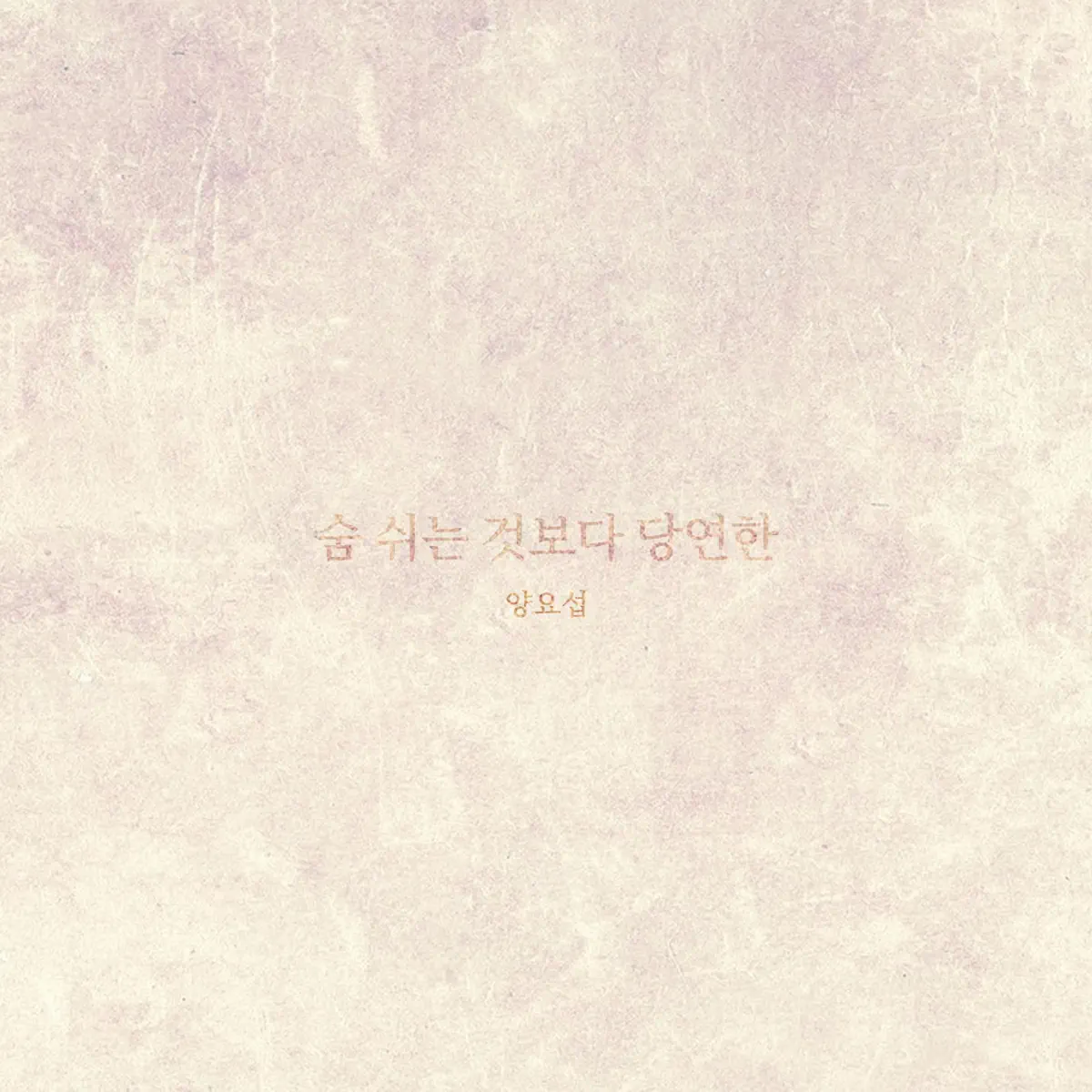 YANG YO SEOP - More than Everything - Single (2024) [iTunes Plus AAC M4A]-新房子